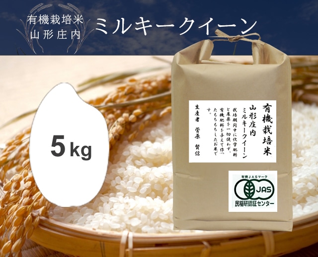 5kg JAS庄内ミルキークイーン（山形）