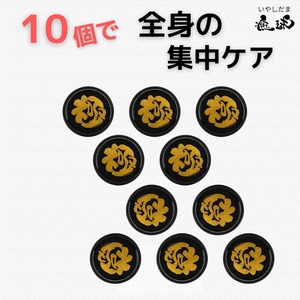 【全身がぽかぽかに！】いやしだま・極10個入り