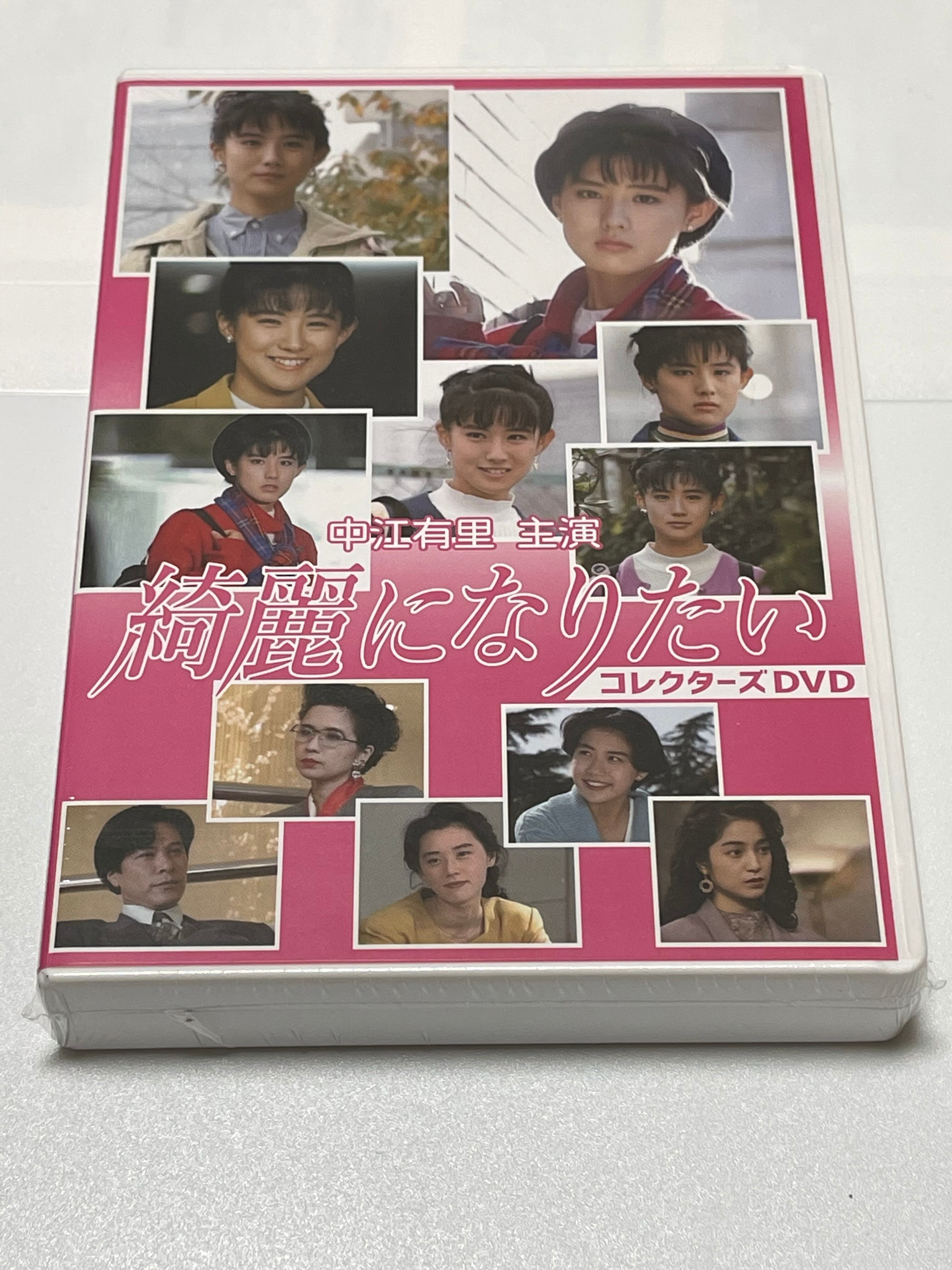 期間限定値下げ！中江有里主演 綺麗になりたい コレクターズDVD〈3枚組〉