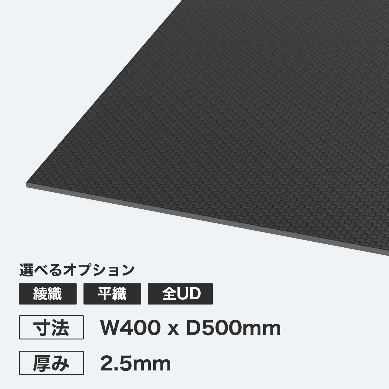 カーボン板 W400 x D500mm 厚み2.5mm | カーボンラボ既製品専門ショップ