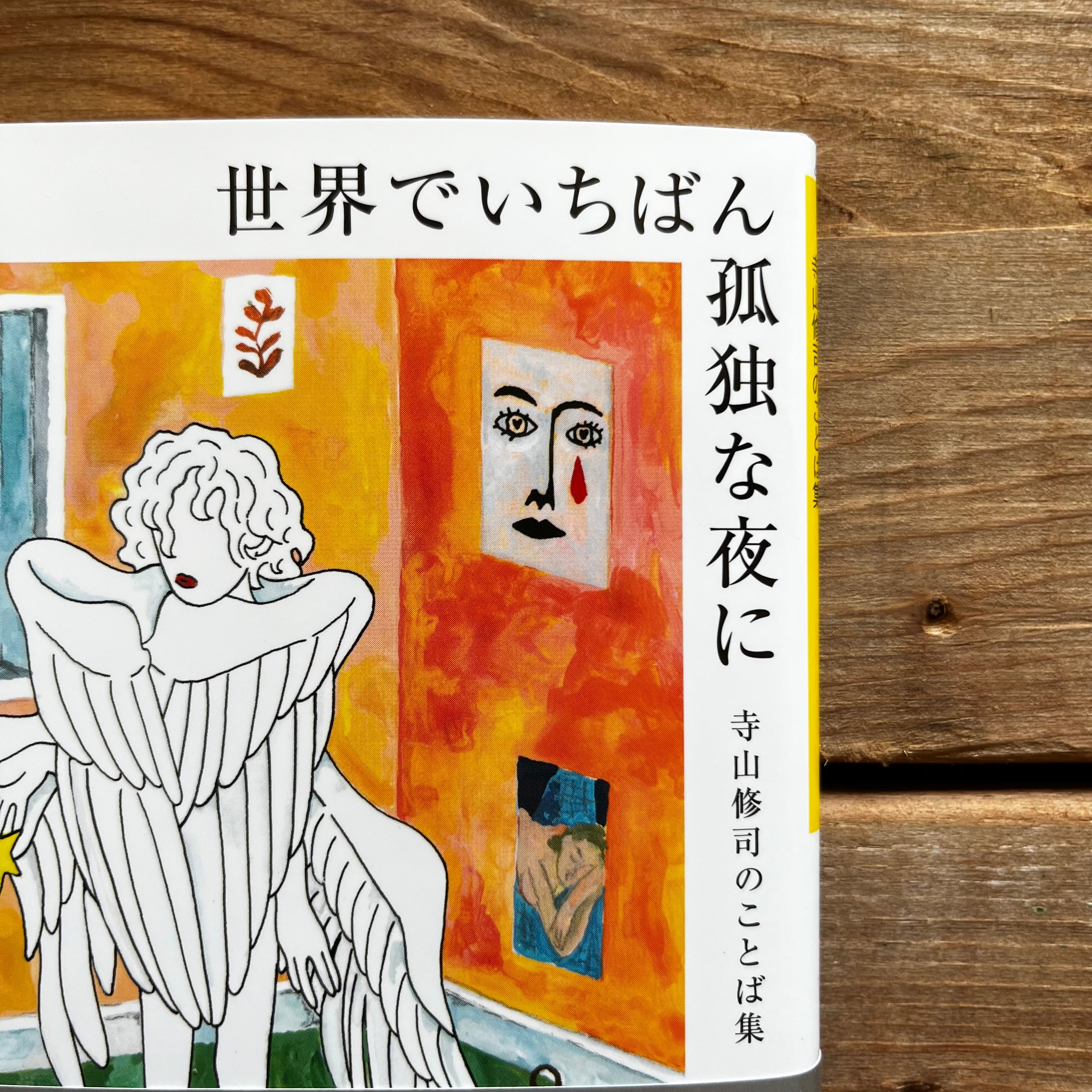 世界でいちばん孤独な夜に: 寺山修司のことば集 | 古本と新刊 納屋文庫