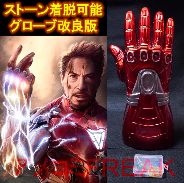 アベンジャーズ エンドゲーム アイアンマン ナノガントレット ストーン着脱可能版 小道具 コスプレ アメコミ Freak ショップ