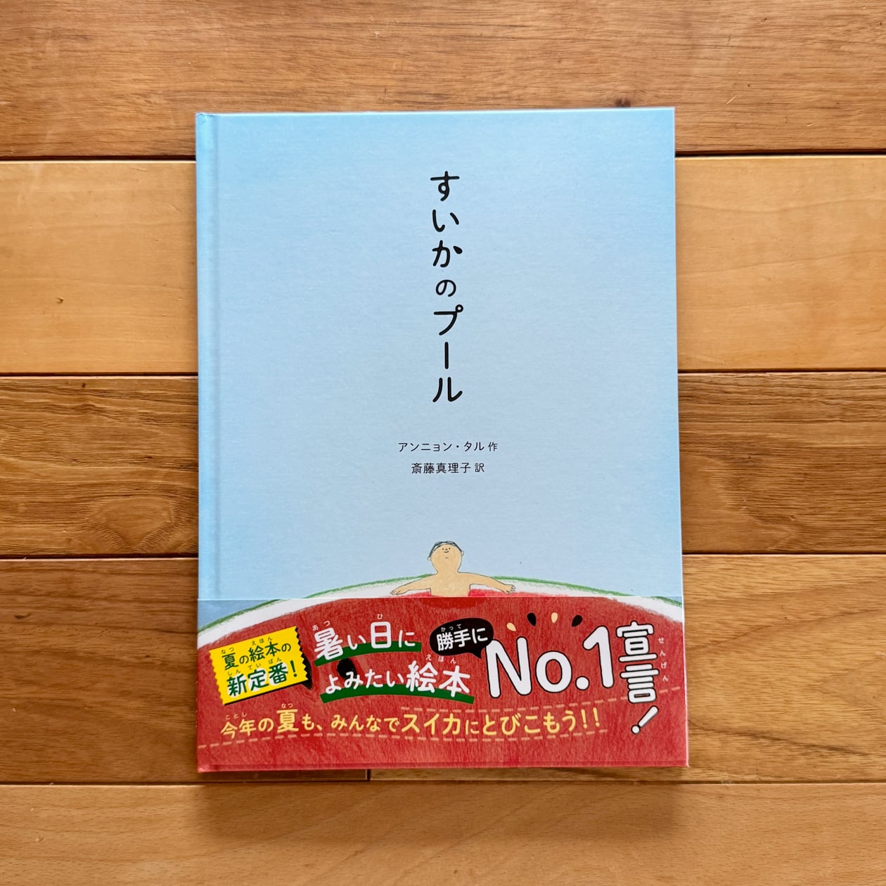 すいかのプール | アンニョン・タル, 斎藤 真理子(訳) | 尾鷲市九鬼町