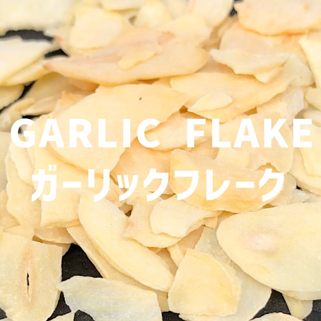 【100g】ガーリックフレーク　GARLIC FLAKE 　Garlic Flake　【フレークタイプ 】 【スパイス 香辛料 調味料 薬膳 料理 味付け 乾燥 ドライ】【nature ナチュール】