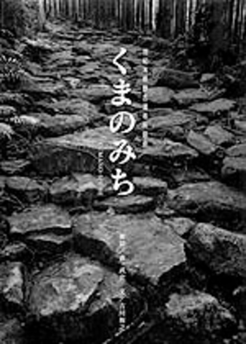 くまのみち　モノクローム写真集 2004年 世界遺産登録 熊野古道伊勢路・中辺路