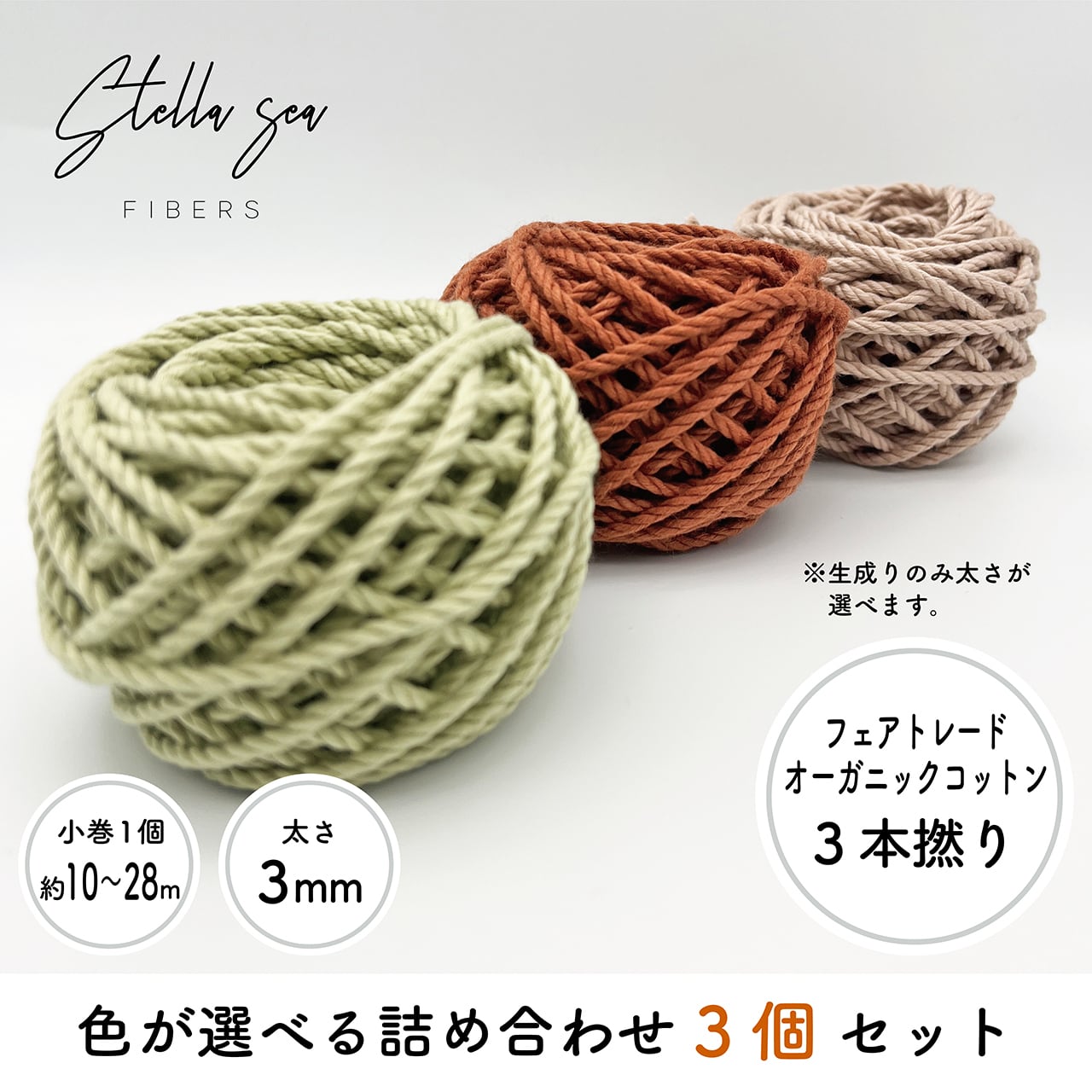 色味選択あり】3巻SET3本撚りフェアトレードオーガニックコットンロープ詰め合わせ| マクラメ Stella Sea Fibers  マクラメショップ