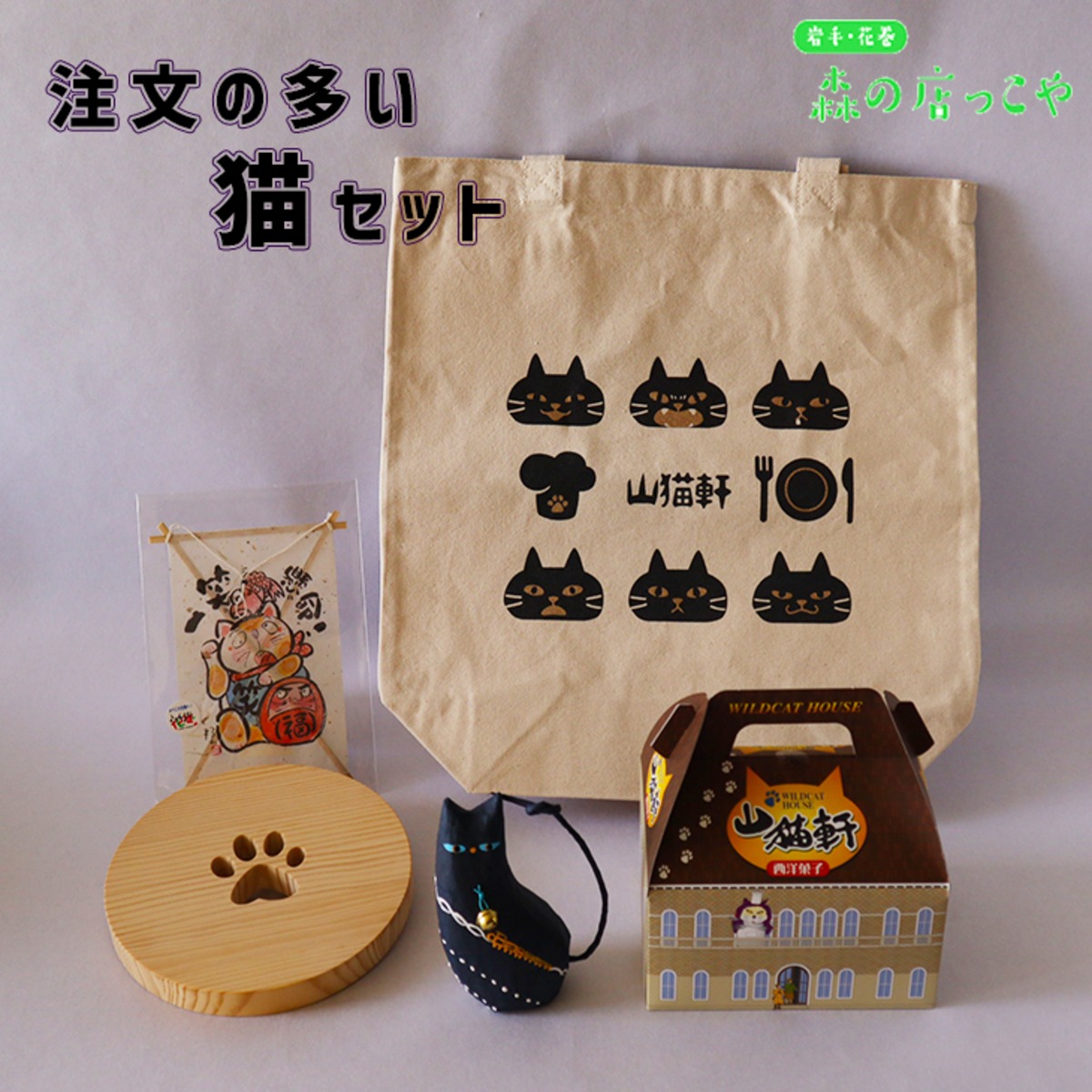 注文の多い猫セット | 森の店っこや~花巻特産品オンラインショップ~