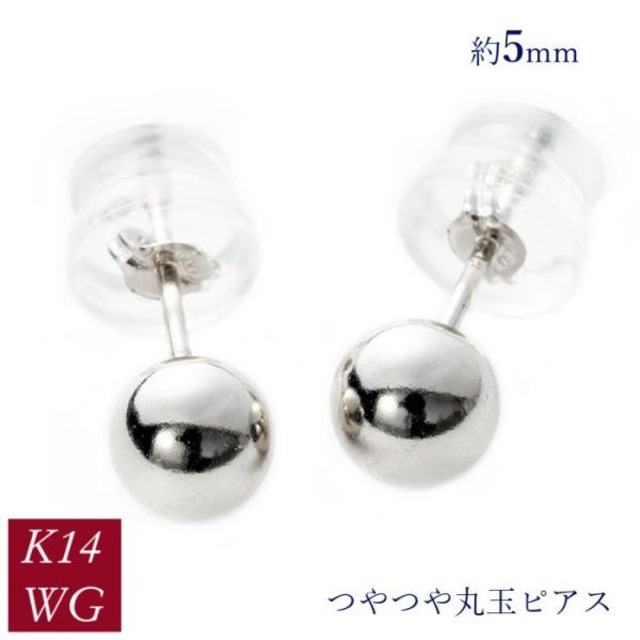 ピアス 丸玉 14金ホワイトゴールド k14wg 約5mm 地金 シンプル レディース 50代 40代 60代 30代 20代 クリスマス プレゼント 女性用 スタッド ギフト 母の日 ホワイトデー バレンタイン