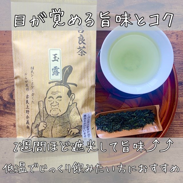 【目の覚めるガツンと旨味！】吉良茶　玉露　100ｇ