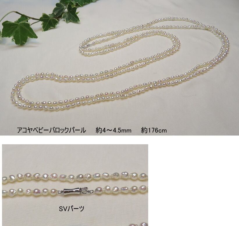 松本宝飾 あこやベビー バロックパール ロングネックレス アコヤベビー