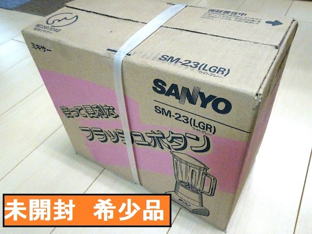 未開封・未使用品【希少品】SANYOミキサー・三洋電機株式会社