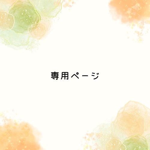 専用ページ