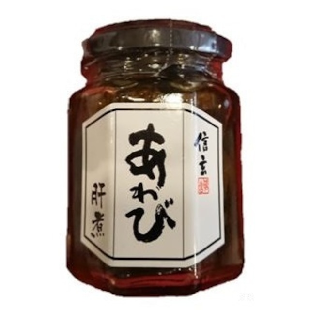 信玄食品　あわびの肝ワイン煮[瓶]65ｇ