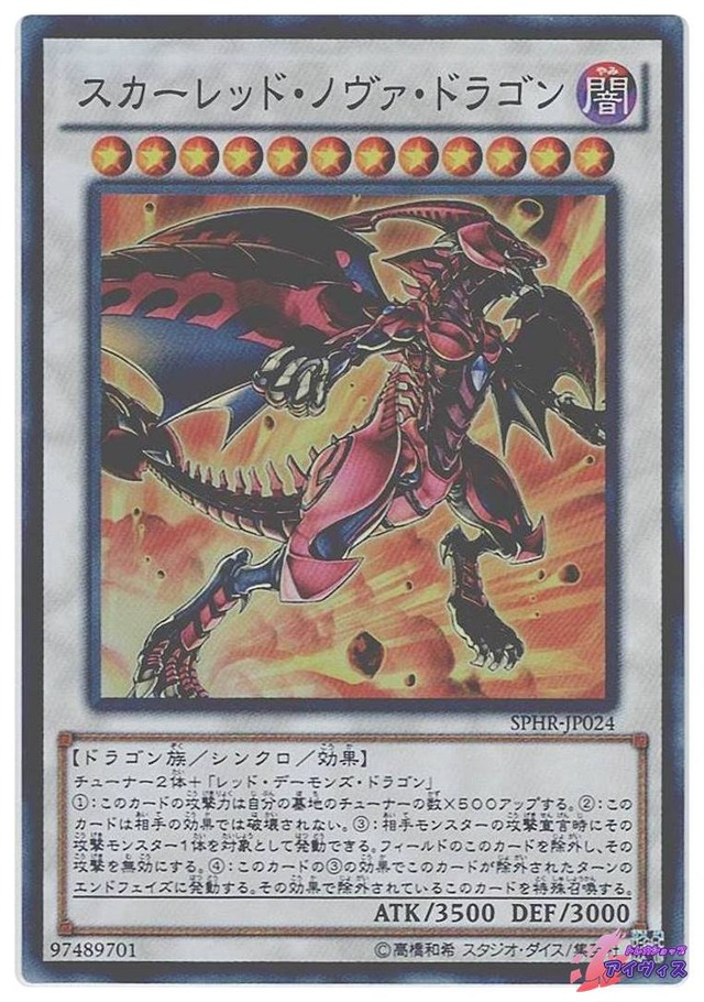 スカーレッド・ノヴァ・ドラゴン　[スーパー] [ランクC] [SPHR-JP024] [遊戯王]