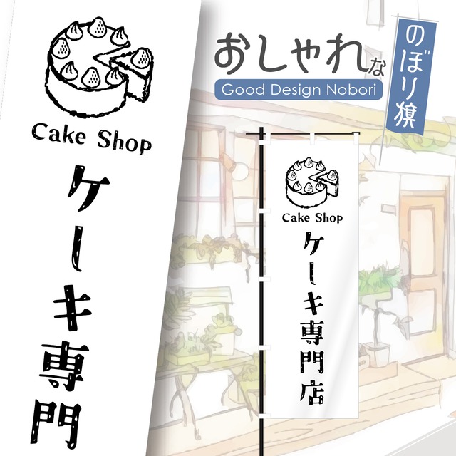 ケーキ　洋菓子　のぼり旗　おしゃれ　のぼり　オリジナルデザイン　1枚から購入可能