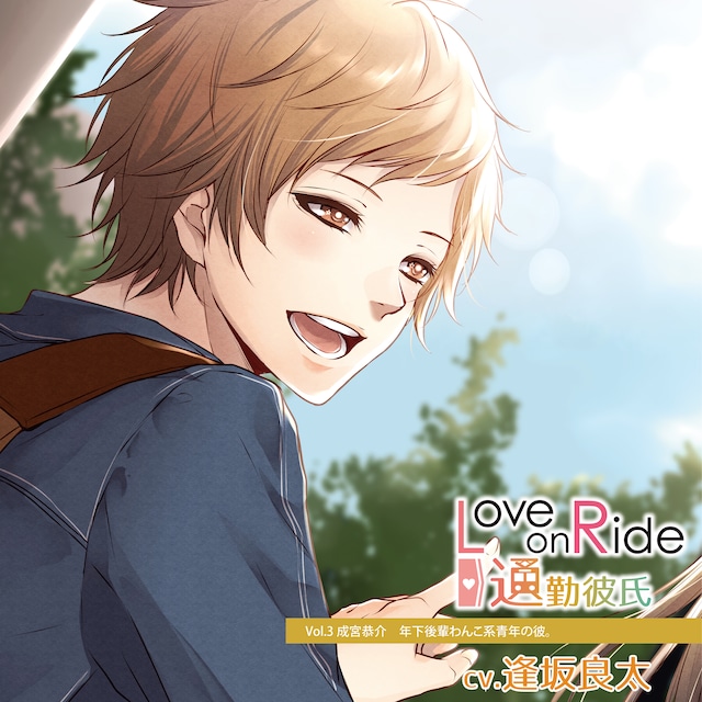 Love on Ride ～ 通勤彼氏 Vol.10 天ヶ瀬日向（CV.吉澤翼）