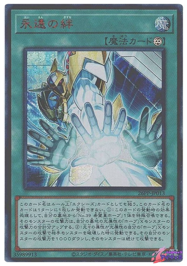 永遠の絆　[シク赤] [ランクA] [26PP-JP013] [遊戯王]