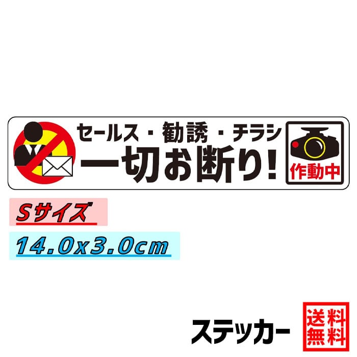 セールス・勧誘・チラシ 一切お断り! Sサイズ ステッカー1枚 【タテ ...