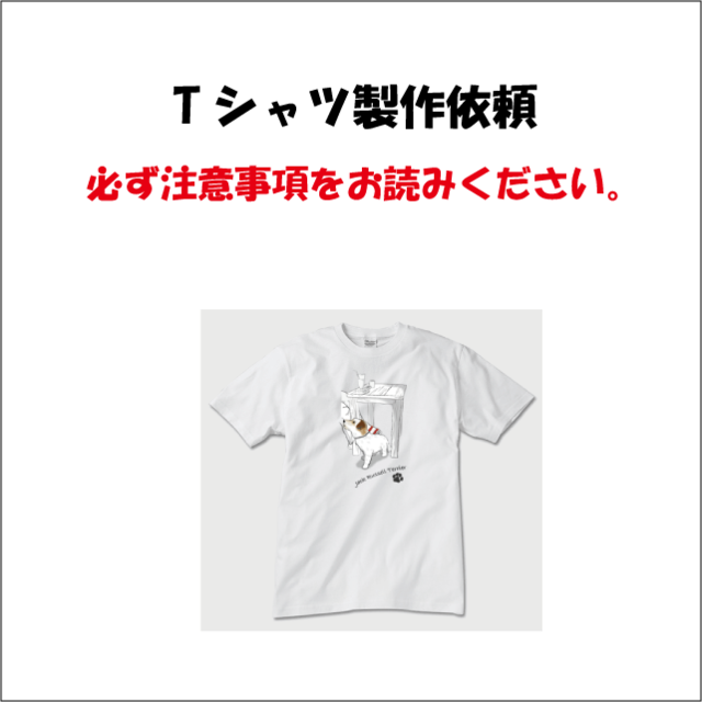 Tシャツ作成依頼