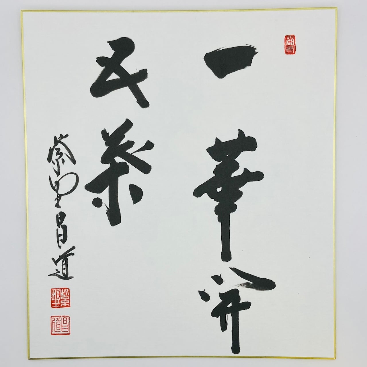 古物】掛軸 「関 南北東西活路通」松長剛山 大徳寺 高桐院 共箱入 一行