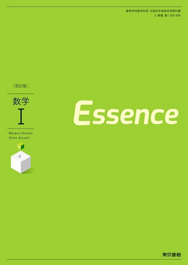 東京書籍 高校教科書 改訂版 数学 I Essence ［教番：数 I 002-904
