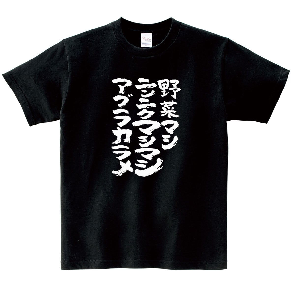 野菜マシニンニクマシマシアブラカラメ おもしろ 漢字tシャツ ka500-50 無料トッピング呪文 二郎系ラーメン にんにく
