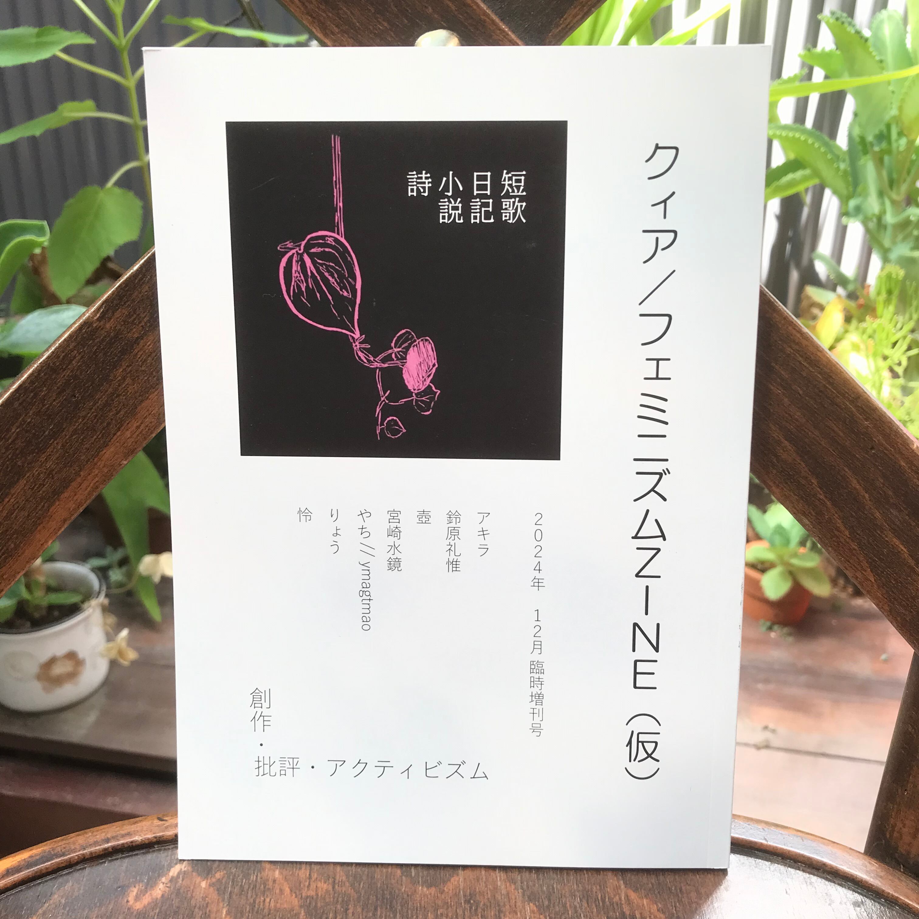 クィア／フェミニズムZINE（仮）2024年12月臨時増刊号 | MoMoBooks