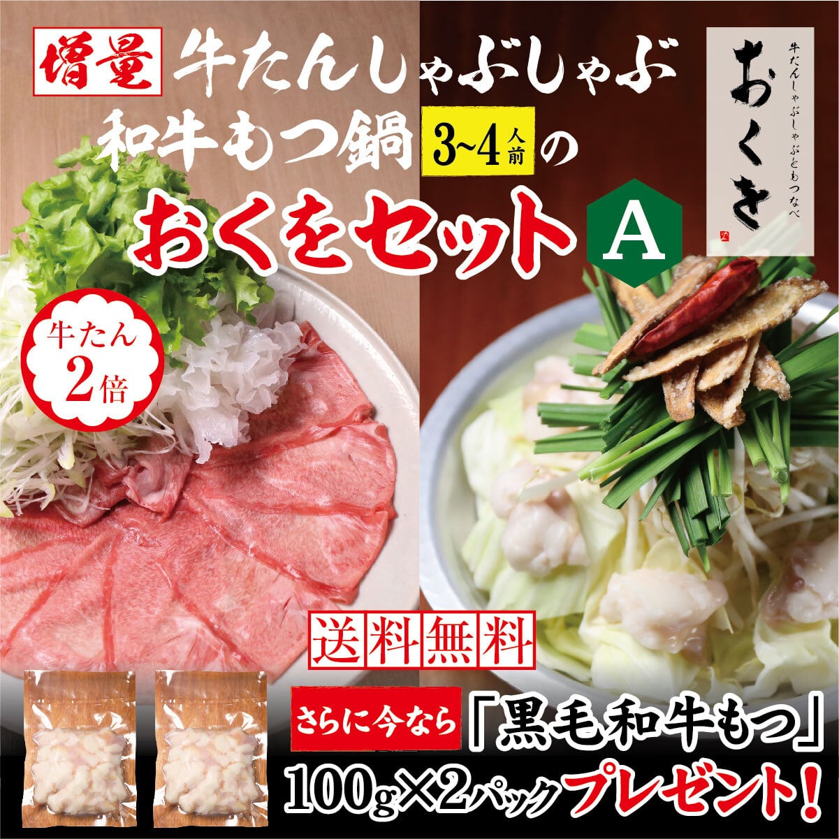 牛タン　おくを　＆　増量　極上薄切り牛たんしゃぶしゃぶ　もつ鍋　黒毛和牛もつ鍋（3～4人前）おくをセットA　しゃぶしゃぶ