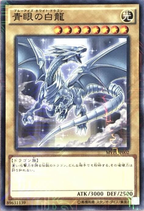 【Bランク】青眼の白龍(MVP1(KCレア)
