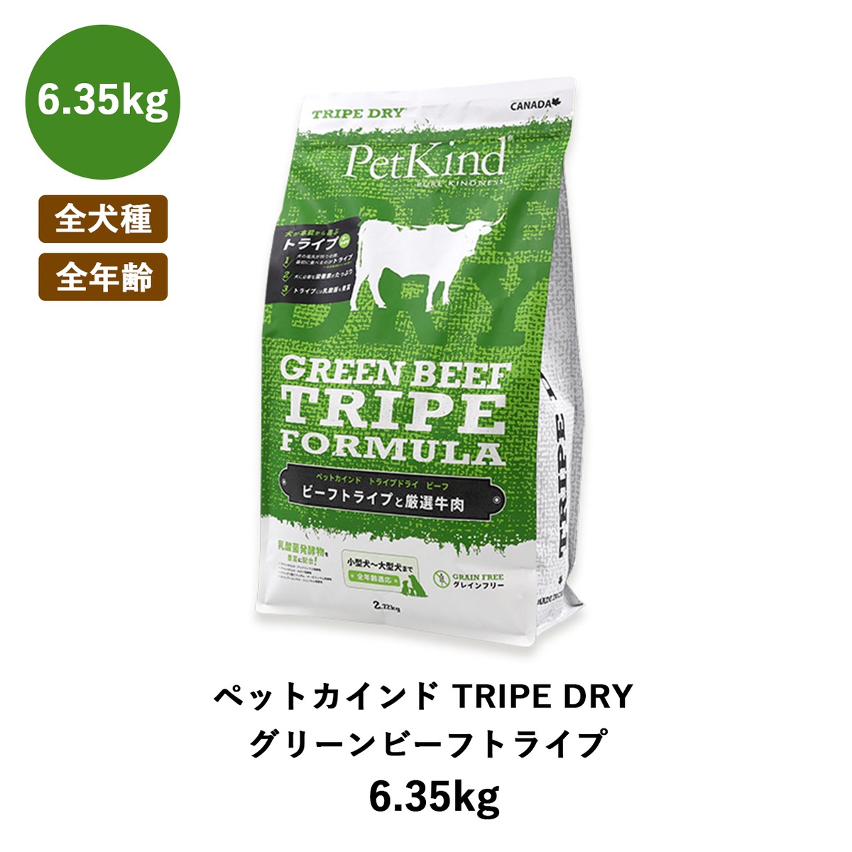 ペットカインド トライプドライ グリーンビーフトライプ 6.35kg ペットカインド トライプドライ グリーンビーフトライプ 6.35kg