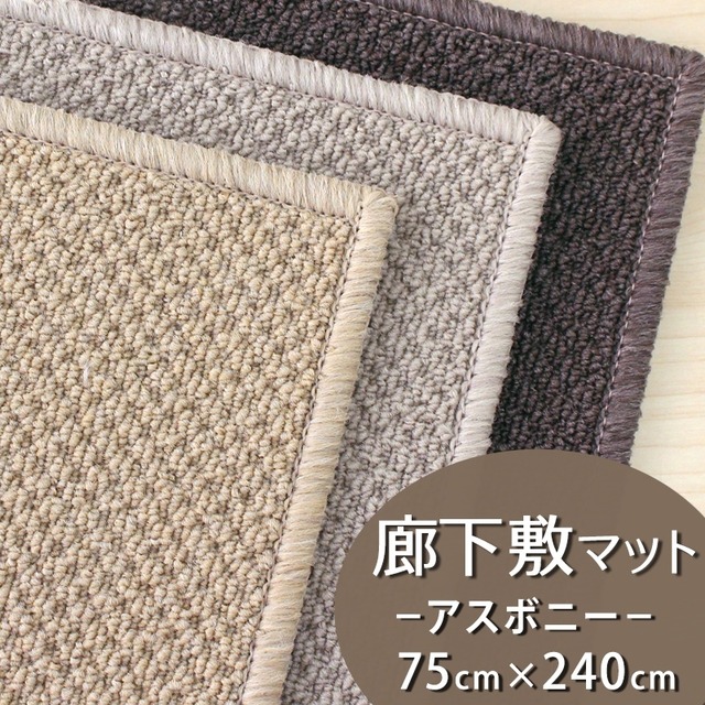 廊下カーペット 廊下敷き マット 幅75cm×長さ240cm 汚れにくく遊び毛出にくい素材でお手入れしやすい♪ 波紋のような上質感のあるテクスチャー 無地 ループ カーペット全3色 防炎ラベル付『アスボニー/BNI』