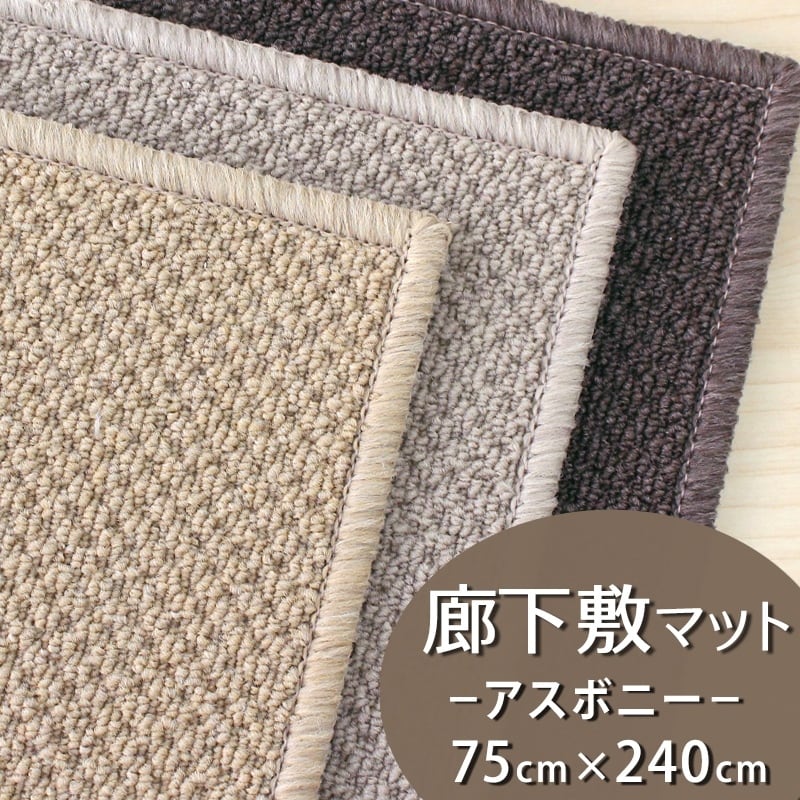 廊下カーペット 廊下敷き マット 幅75cm×長さ240cm 汚れにくく遊び毛出にくい素材でお手入れしやすい♪ 波紋のような上質感のあるテクスチャー 無地 ループ カーペット全3色 防炎ラベル付『アスボニー/BNI』