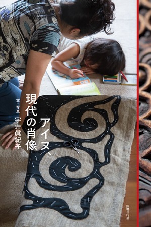 『アイヌ、現代の肖像』 宇井眞紀子
