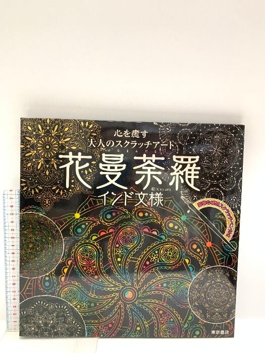 心を癒す大人のスクラッチアート『花曼荼羅インド文様』 東京書店