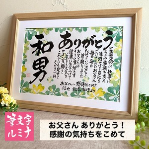 《特急便！開運！お父さんへ感謝ギフト》お名前直筆＆定型文メッセージ　父の日 お誕生日 還暦 古希 喜寿のお祝いに！　健康運 金運 対人運 仕事運UP