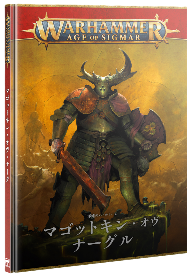 バトルトーム：マゴットキン・オヴ・ナーグル（日本語版）	BATTLETOME: MAGGOTKIN OF NURGLE (JPN)