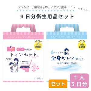 ［セット］3日分衛生用品セット　全身キレイセット1箱＋トイレセット1箱　