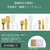 平型端子セット 480個 金色のオス/メス セット 110型 187型 250型 絶縁スリーブ カバー付き 接続 圧着 ファストン 端子 コネクター 自動車 バイク スピーカー