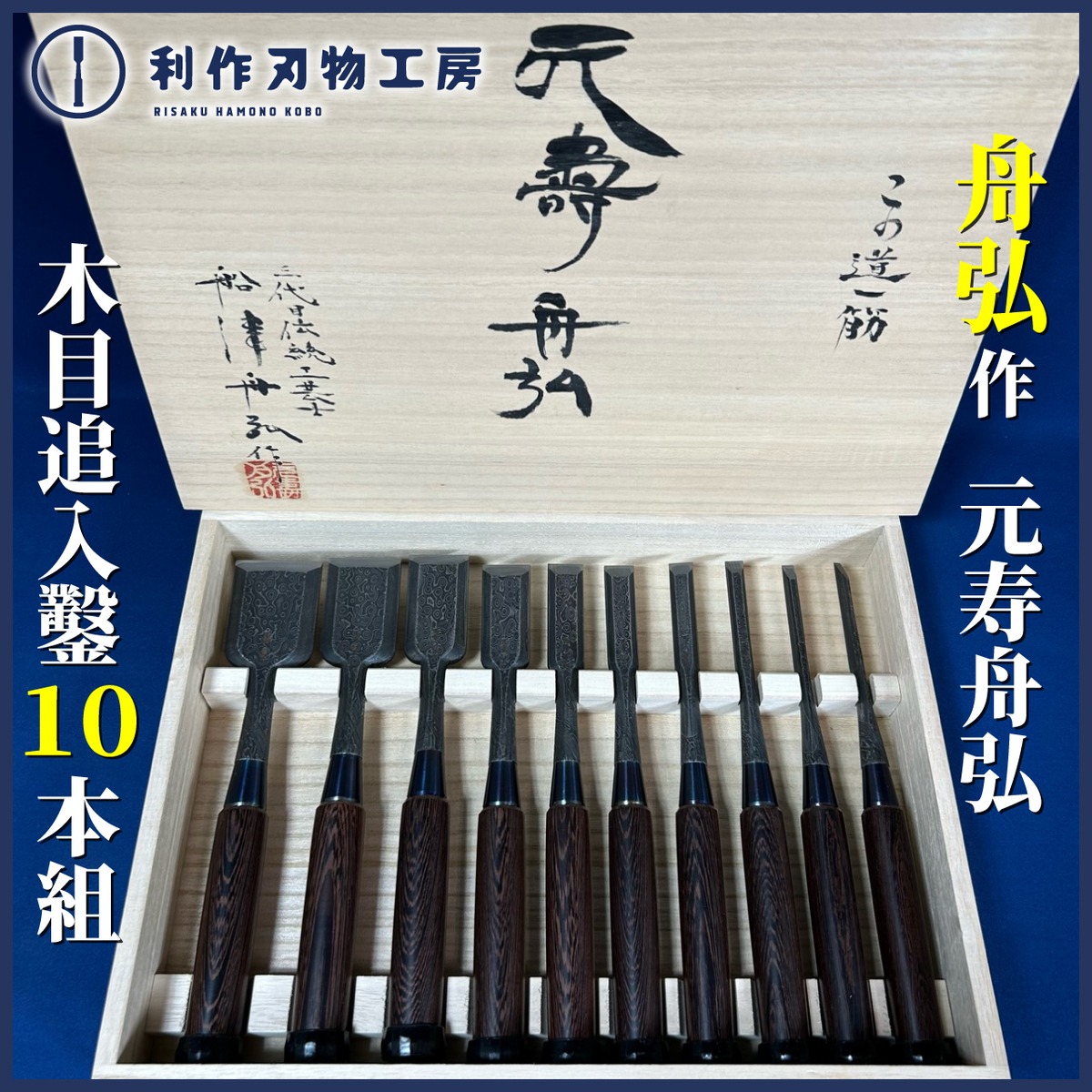 完売>元寿舟弘作 / 黒木目仕上 追入鑿 10本組鑿 鉄刀木(たがやさん)柄 