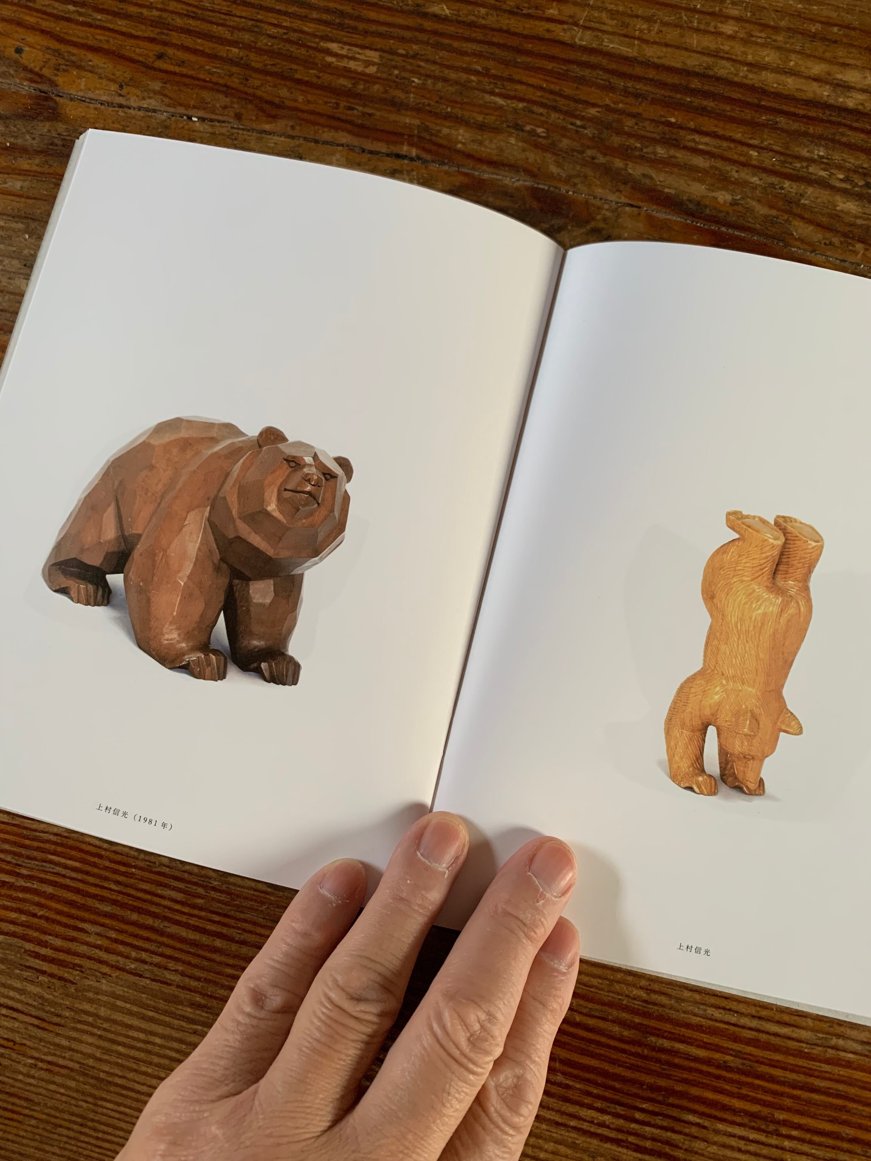 新装版】熊彫 〜義親さんと木彫りの熊〜 | STANDARD BOOKSTORE