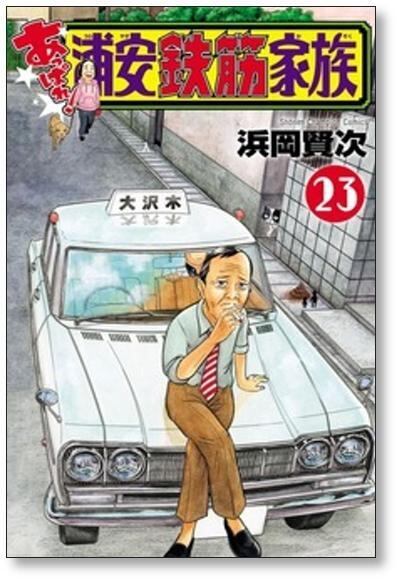 あっぱれ 浦安鉄筋家族 浜岡賢次 [1-24巻 漫画全巻セット/完結] | PAY ID