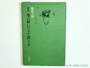 地の緑にむきて降りよ　/　鎌倉千和　　[35641]