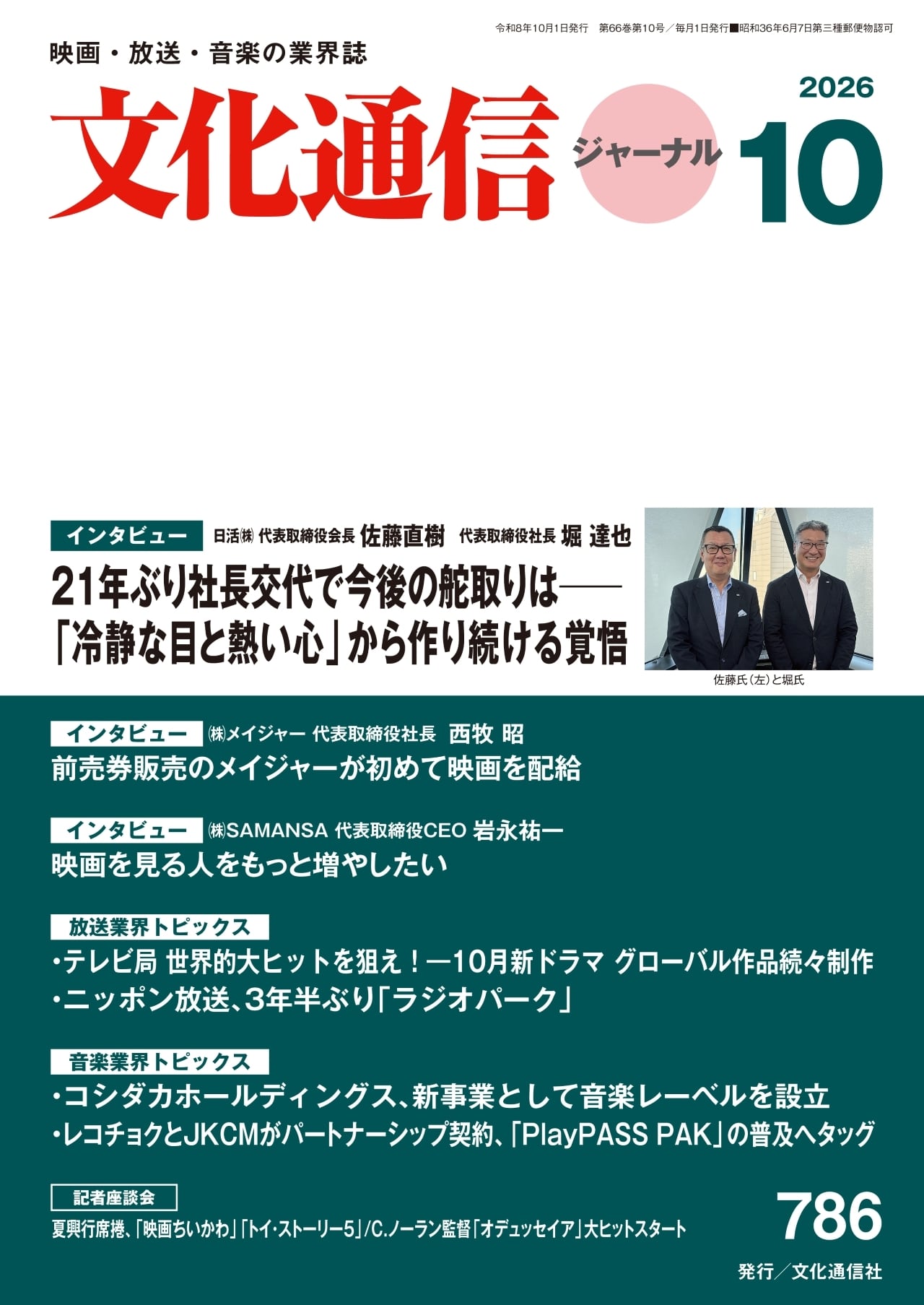 月刊文化通信ジャーナルの表紙画像