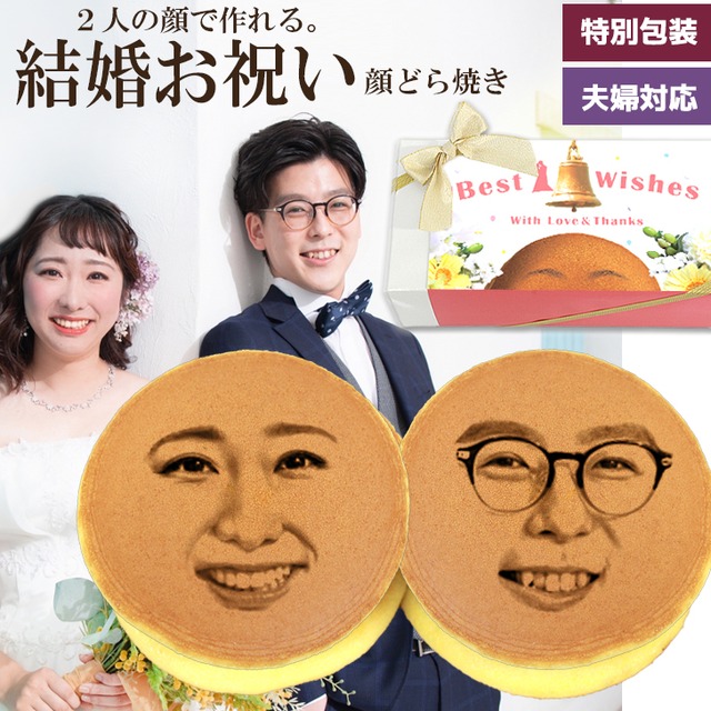 結婚祝い プレゼント 珍しい おもしろ おしゃれ ペア 似顔絵 メッセージ 妻へ 夫へ 顔どら焼き 面白い 結婚内祝い 新婚 夫婦 両親 家族 兄弟 結婚式 電報 祝電 ウエディングギフト スイーツ 和菓子 どら焼き お菓子 おかし 食べ物 写真入り 顔写真プリント ギフト ユニーク