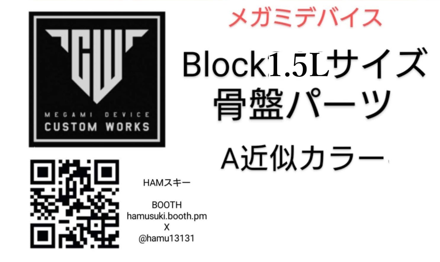 HAMスキー] 骨盤パーツ（block1.5-L用・同サイズ1/10～1/12汎用