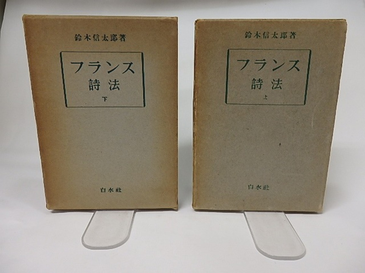 フランス詩法 上下巻揃 鈴木信太郎 書肆田高