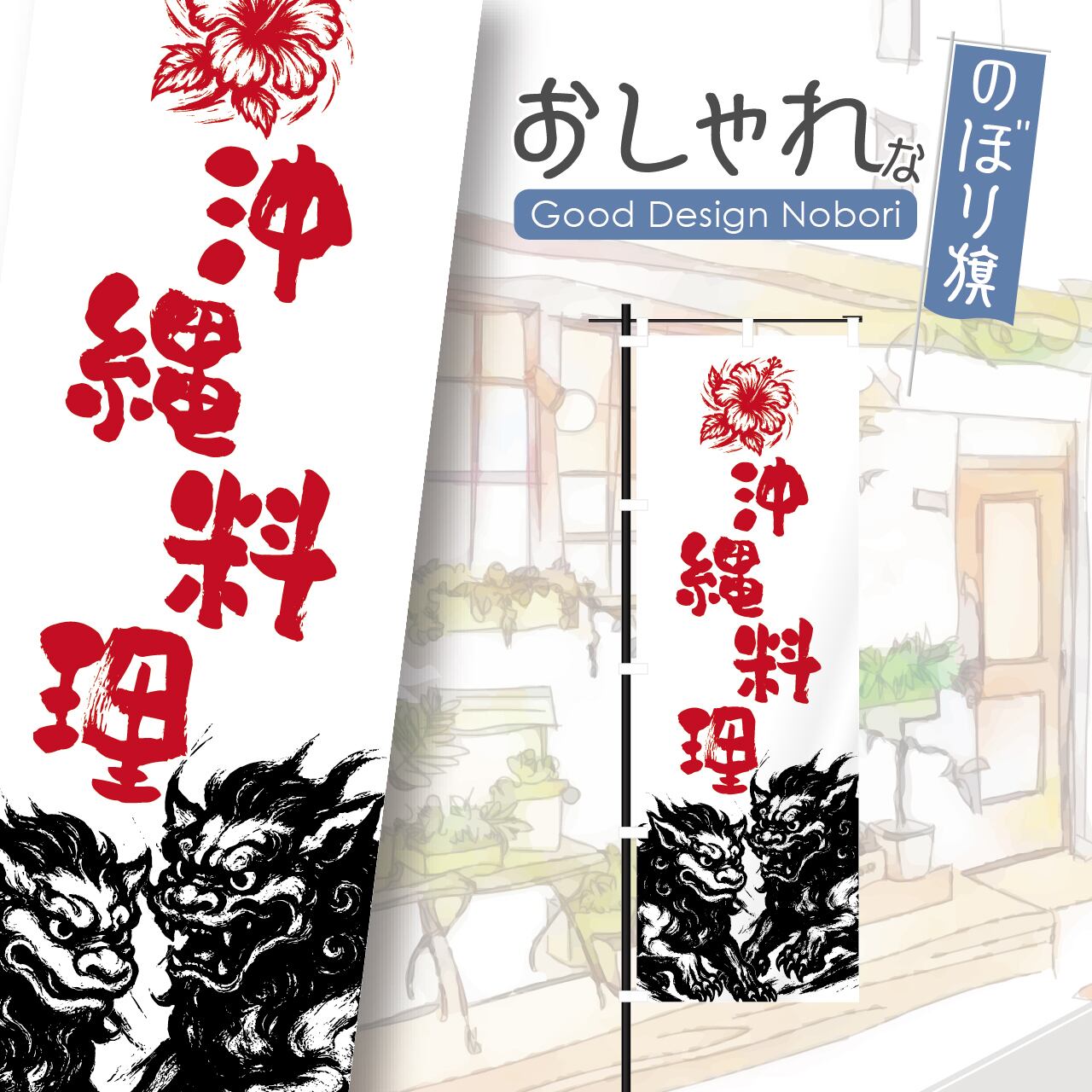 沖縄料理 沖縄そば ソーキそば のぼり旗 おしゃれ のぼり オリジナルデザイン 1枚から購入可能