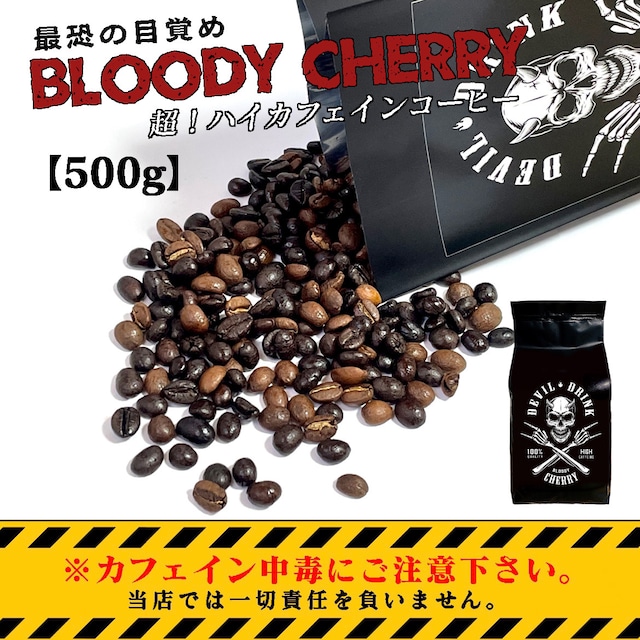 Bloody Cherry 驚異のハイカフェイン【500g】約50杯分
