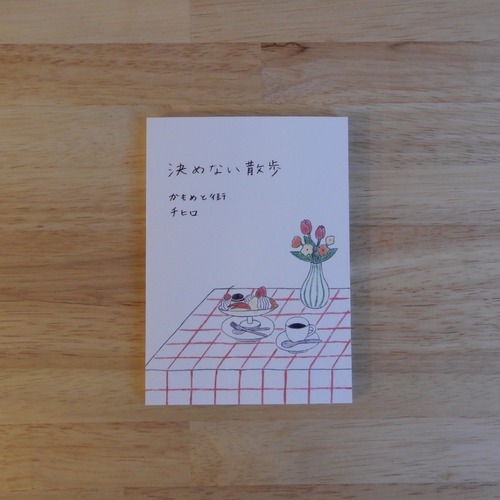【サイン本】決めない散歩