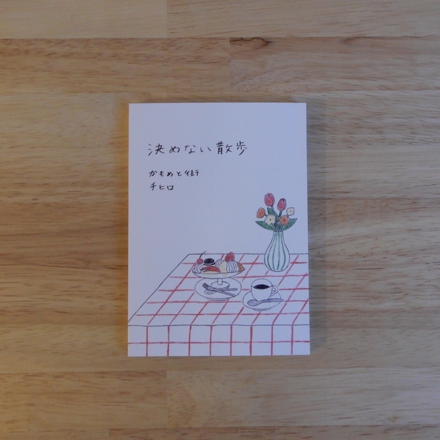 【サイン本】決めない散歩